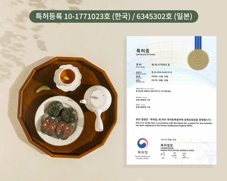 백년화편 밥알찹쌀떡 특허등록 10-1771023호(한국) / 6345302호(일본)